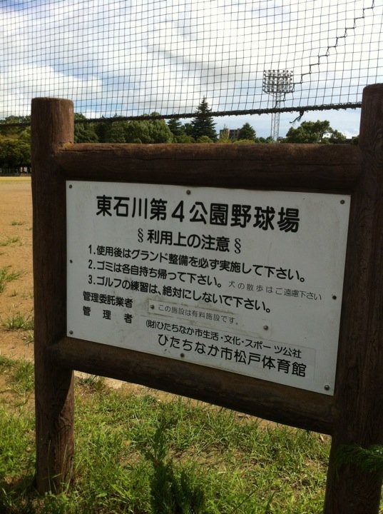 東石川第四公園野球場 - メイン写真:
