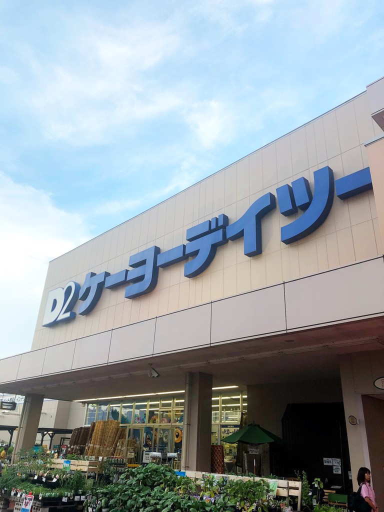 Keiyo D2 (ケーヨーデイツー 楢原店) - メイン写真: