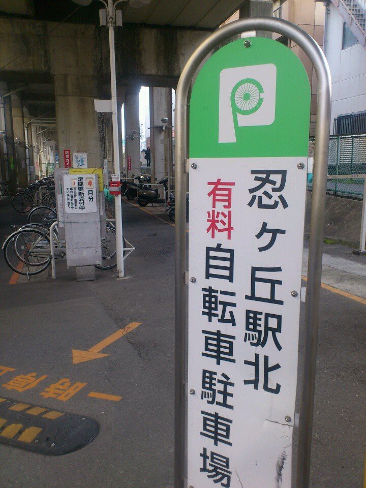 忍ヶ丘駅北自転車駐車場 - メイン写真:
