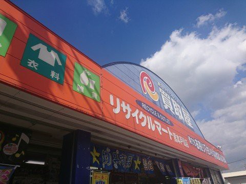 リサイクルマート 戸島店 - メイン写真: