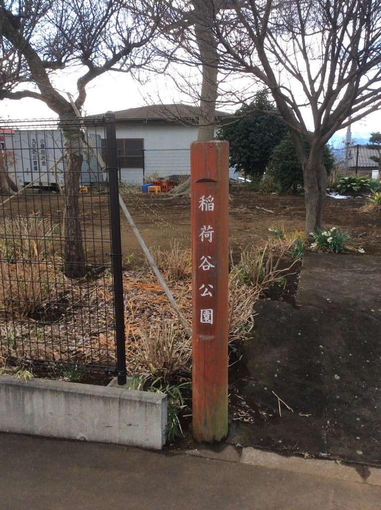 稲荷谷公園 - メイン写真: