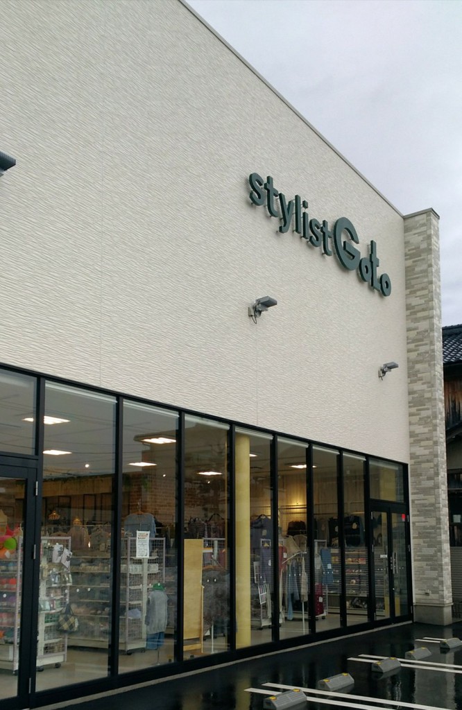スタイリストゴトウ 福井高木店