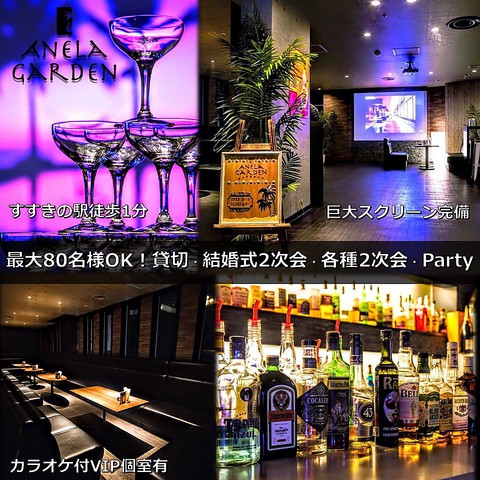 Party＆Bar ANELA GARDEN - メイン写真: