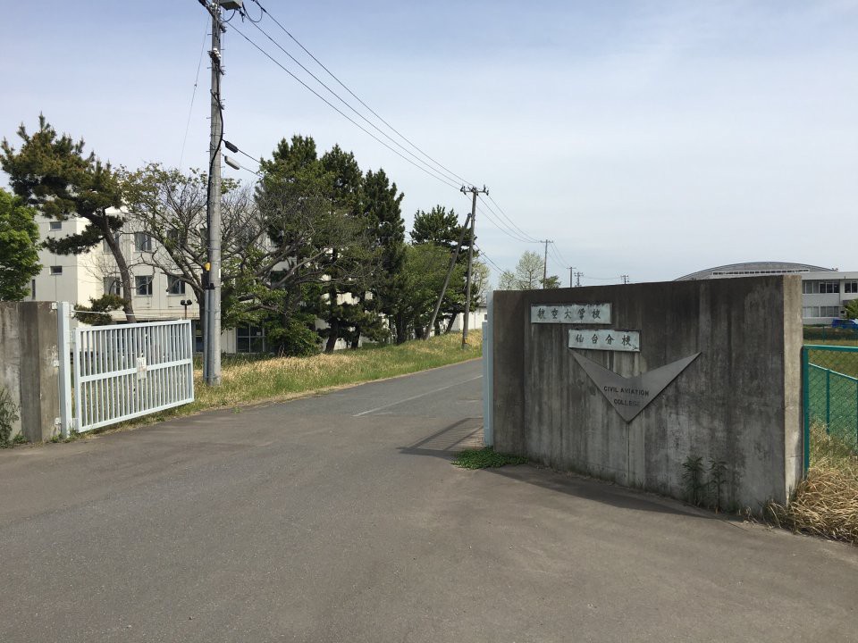 航空大学校 仙台分校 - メイン写真: