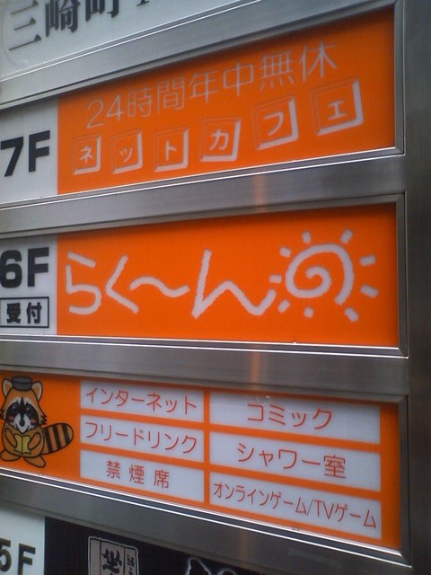 ネットカフェ らく ん 水道橋店