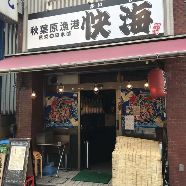 快海秋葉原漁港店 - メイン写真: