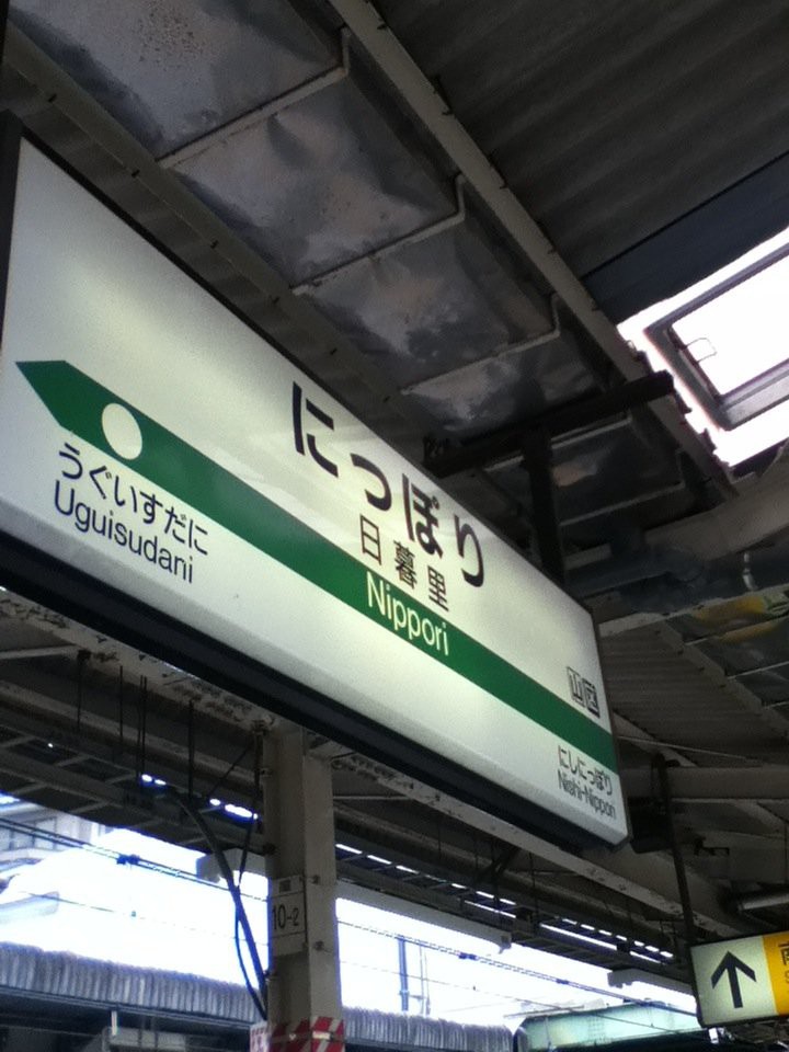 日暮里駅 - メイン写真: