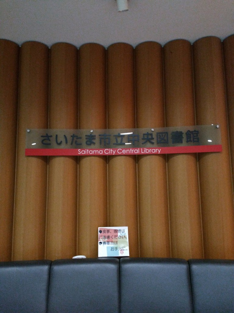 さいたま市立中央図書館 - メイン写真: