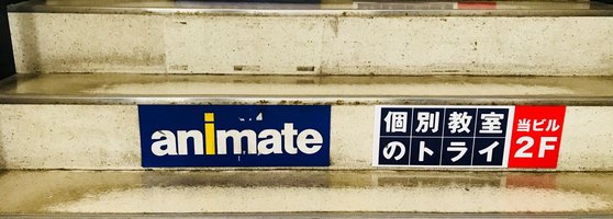 Animate アニメイト 盛岡