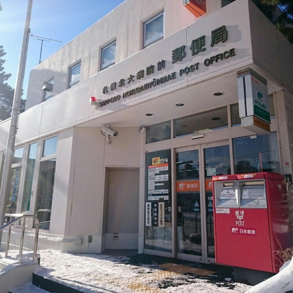札幌北大病院前郵便局 - メイン写真: