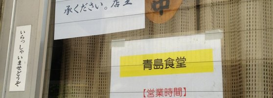 台湾料理の店 青島食堂