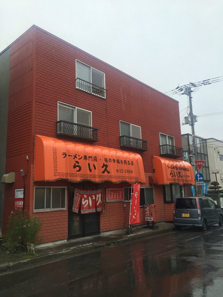 ラーメン専門店 らい久 - メイン写真: