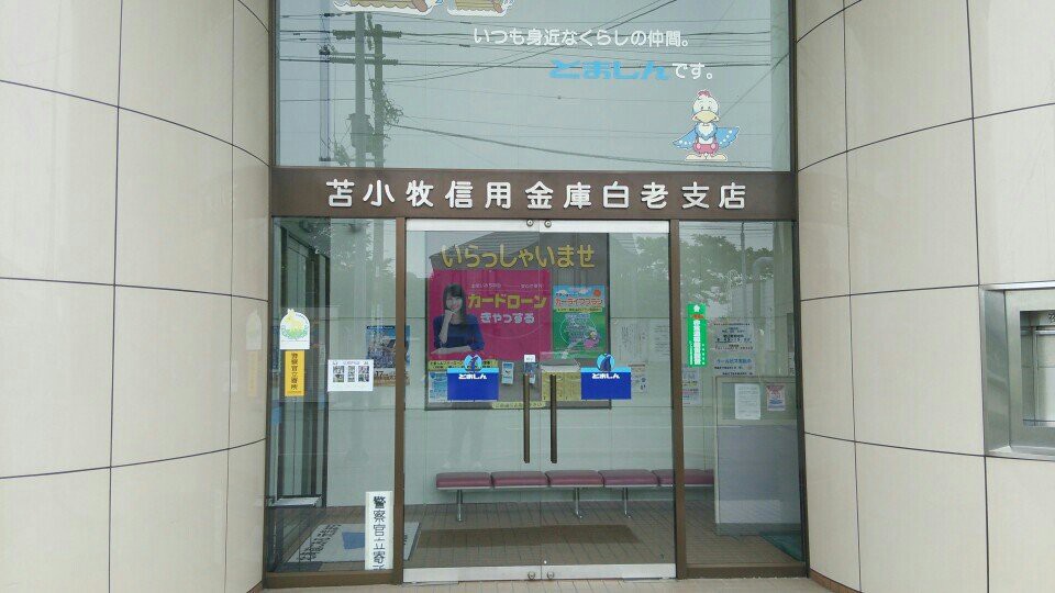 苫小牧信用金庫 白老支店 - メイン写真: