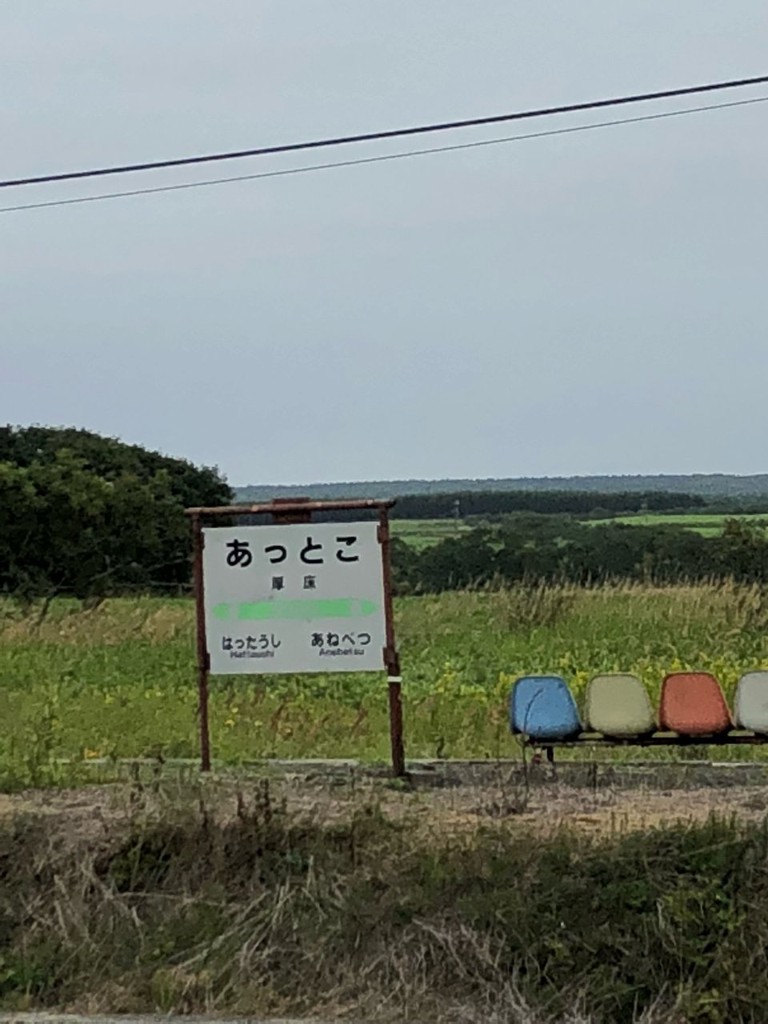 厚床駅 - メイン写真: