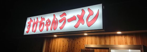 すけちゃんラーメン