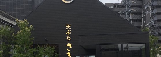 天ぷらさき亭