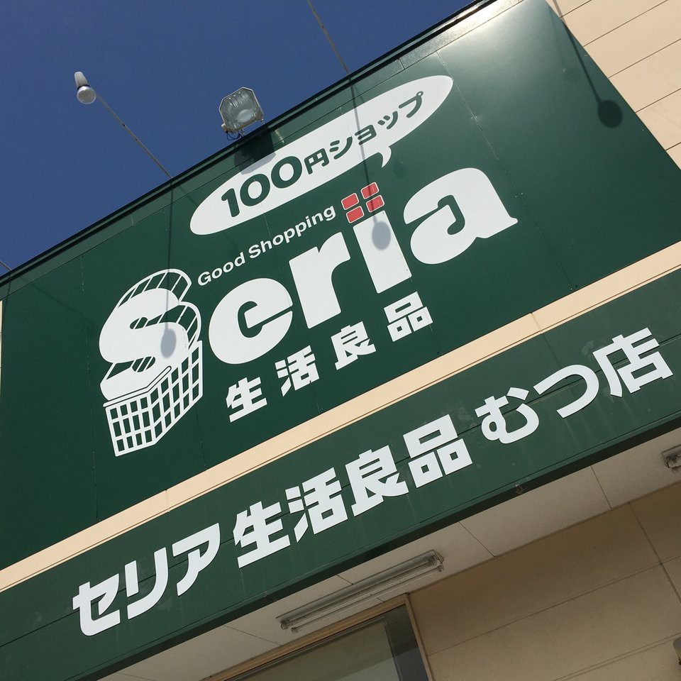 100円ショップセリア むつ店 - メイン写真: