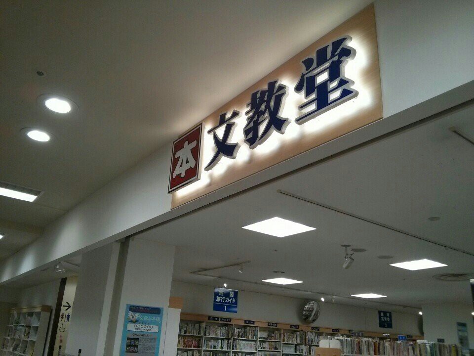 文教堂 つがる柏店 - メイン写真: