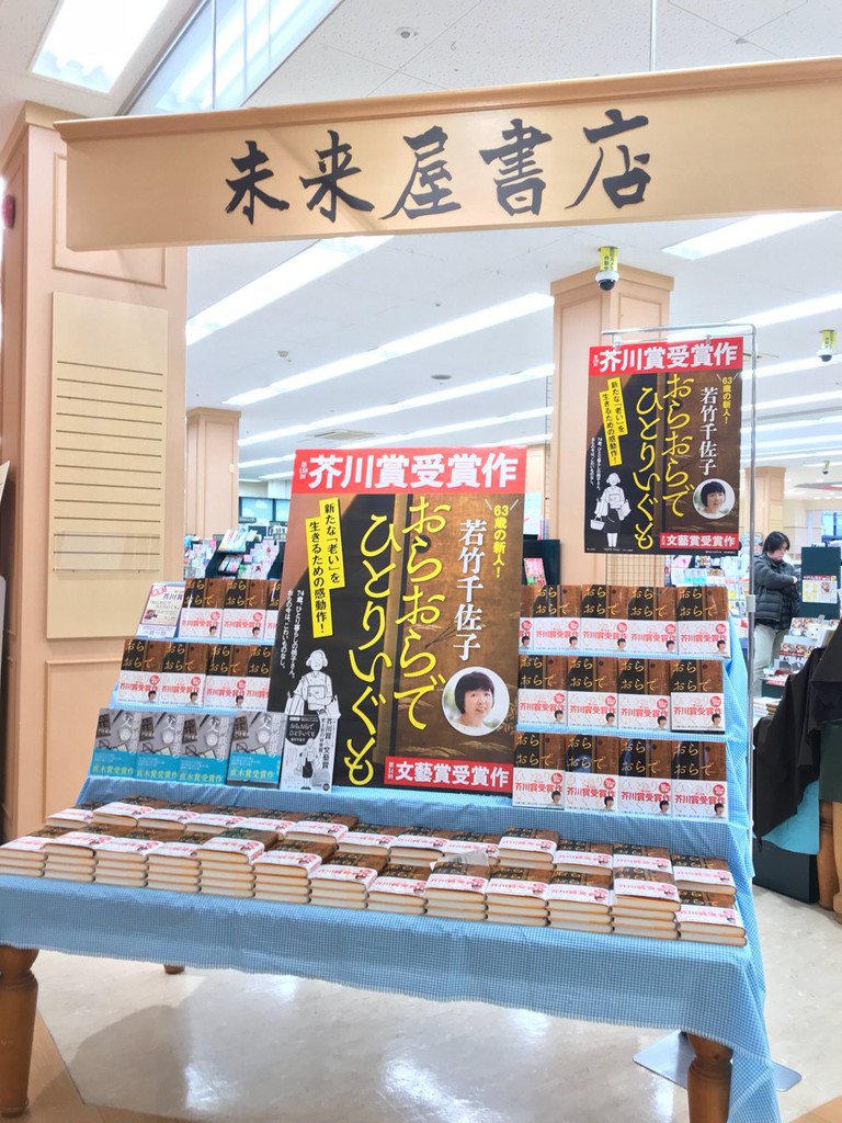 未来屋書店 江釣子パル店 - メイン写真: