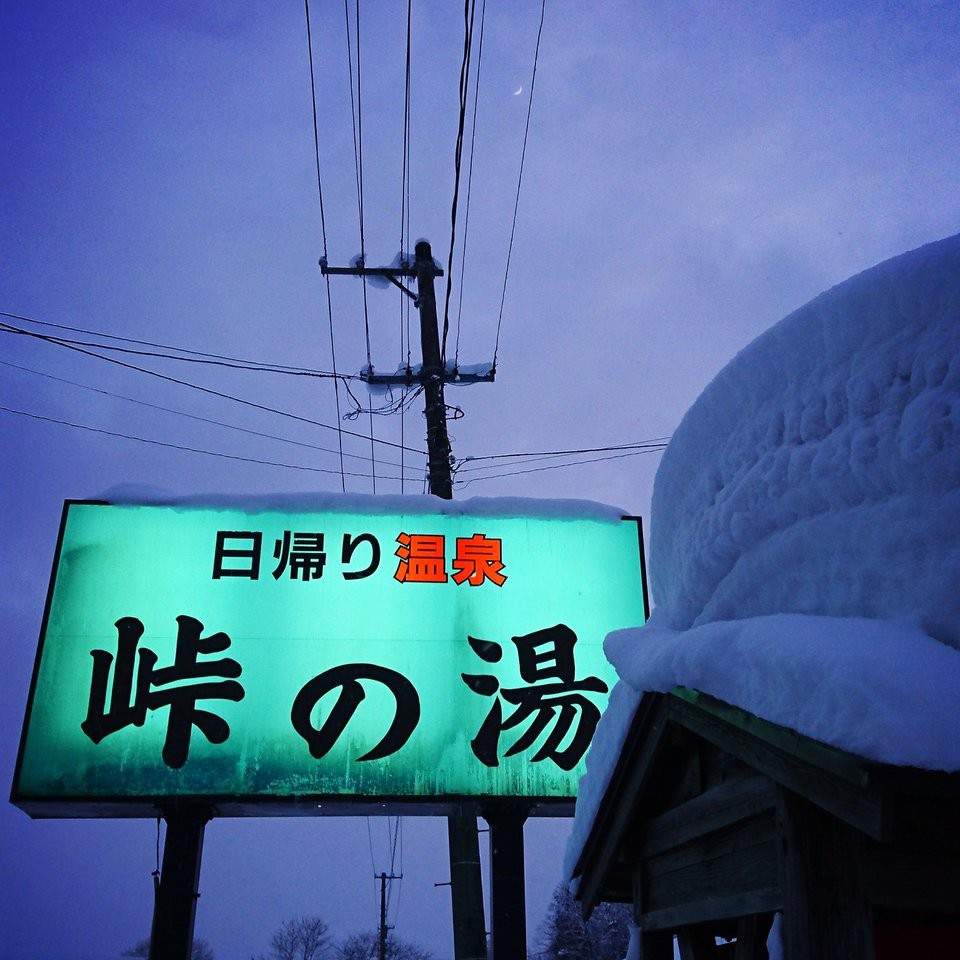 峠の湯 - メイン写真: