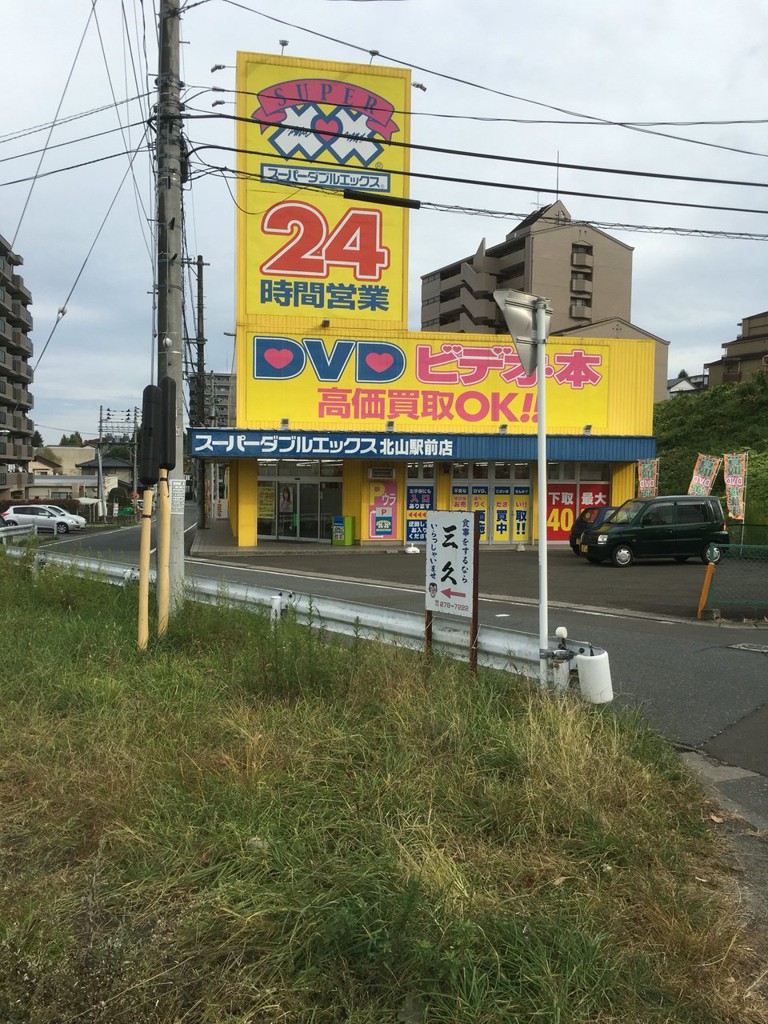 スーパーダブルエックス 北山駅前店 - メイン写真: