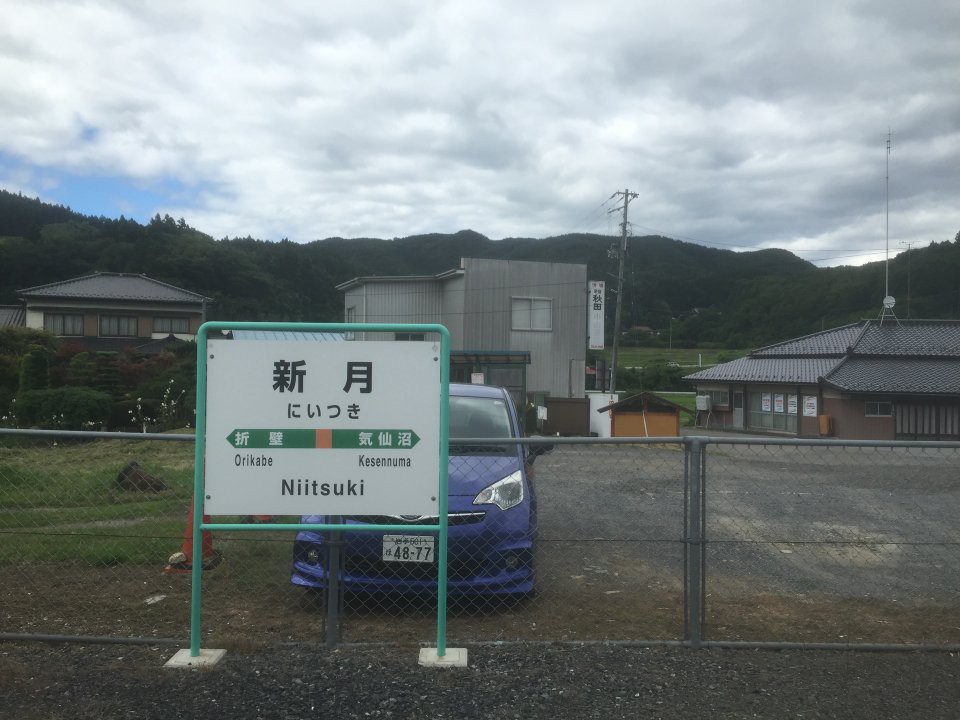 Niitsuki Station (新月駅) - メイン写真: