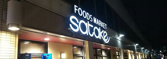 Food Market Satake コア古川橋店