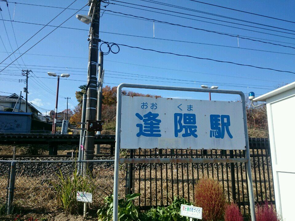 Ōkuma Station (逢隈駅) - メイン写真: