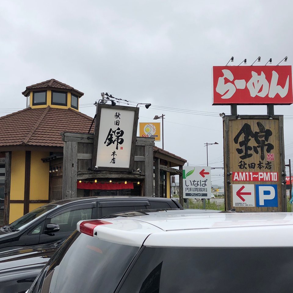 らーめん錦 秋田本店 - メイン写真: