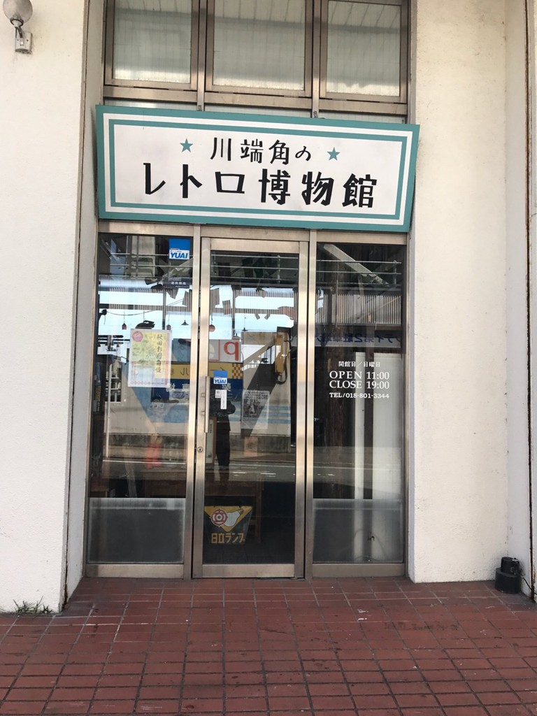 川端角のレトロ博物館 - メイン写真: