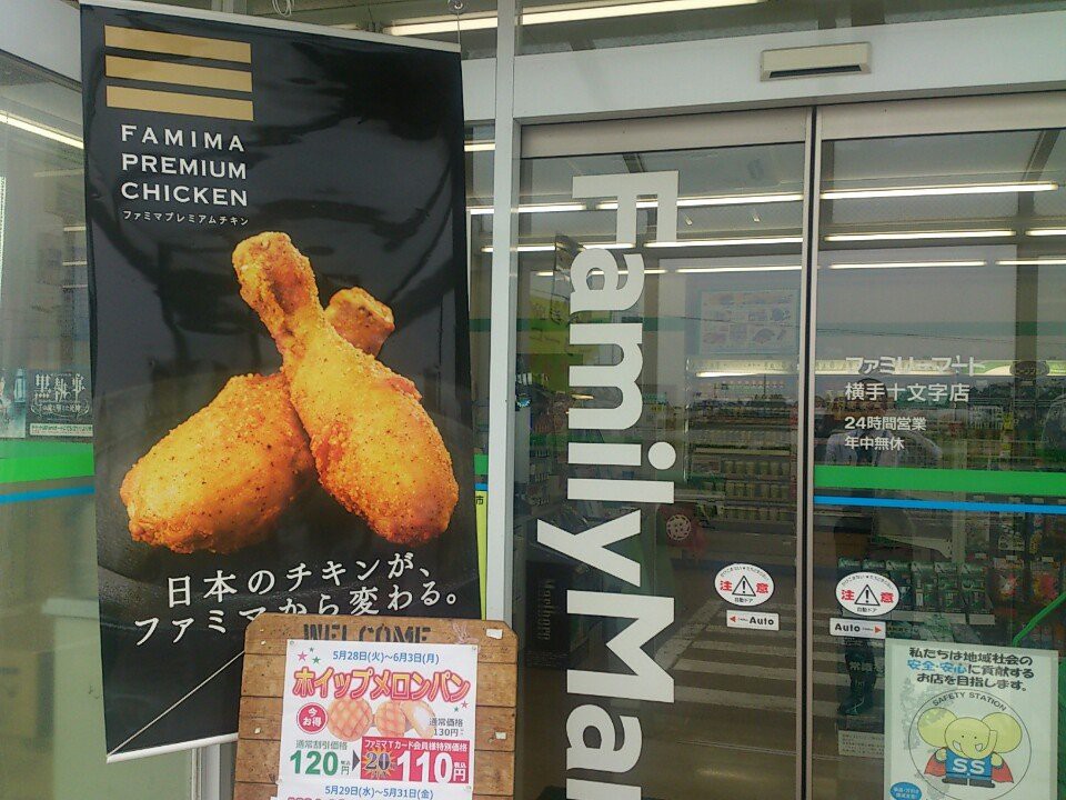 FamilyMart (ファミリーマート 横手十文字店) - メイン写真: