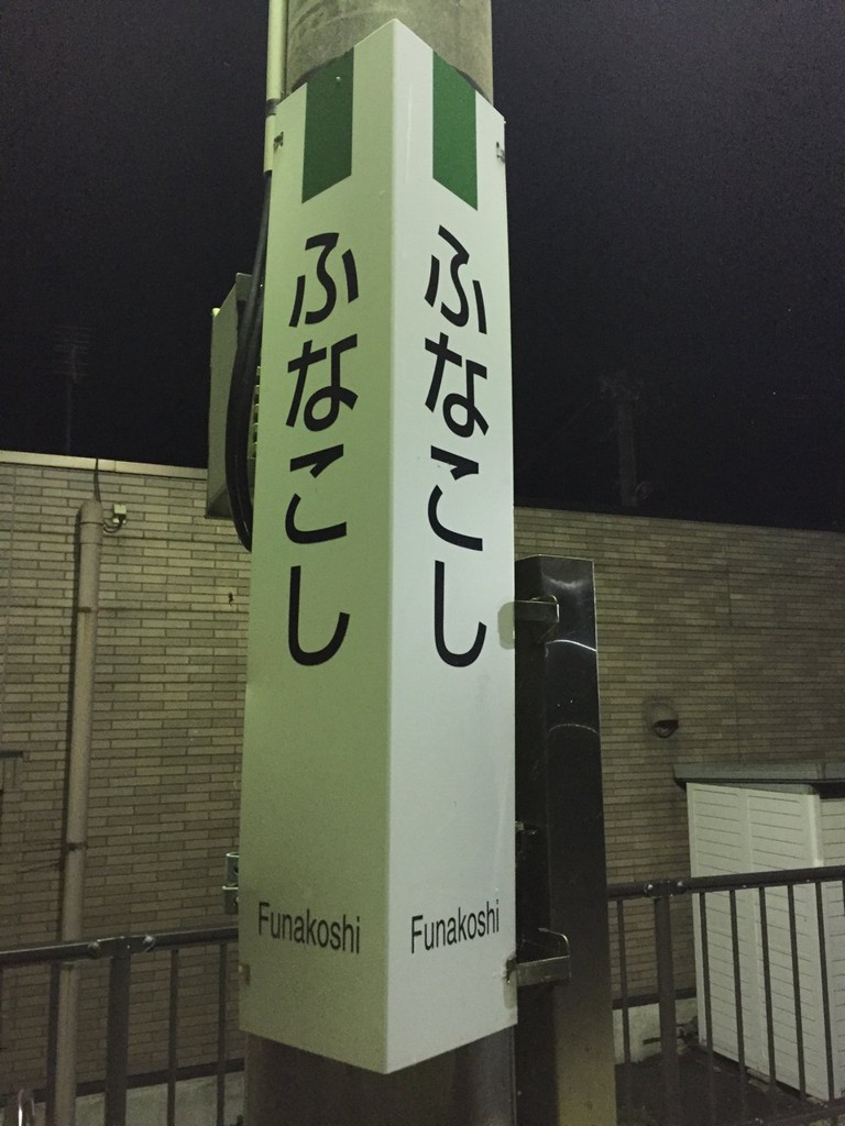 Funakoshi Station (船越駅) - メイン写真: