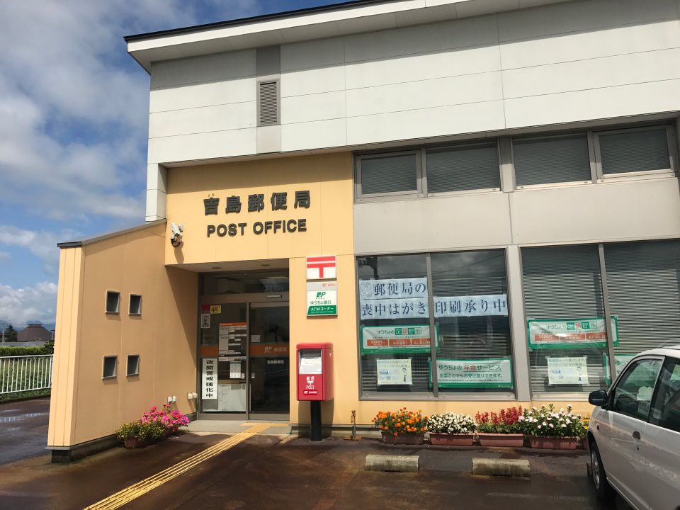 吉島郵便局 - メイン写真: