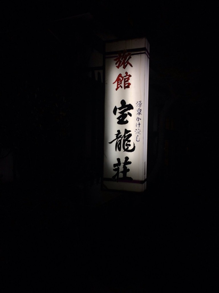 旅館宝龍荘 - メイン写真: