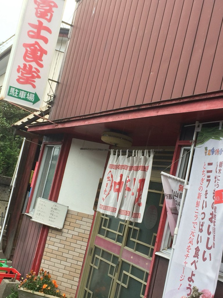 富士食堂 - メイン写真: