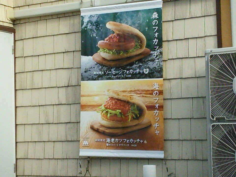 MOS Burger (モスバーガー 伊勢崎華蔵寺前店) - メイン写真: