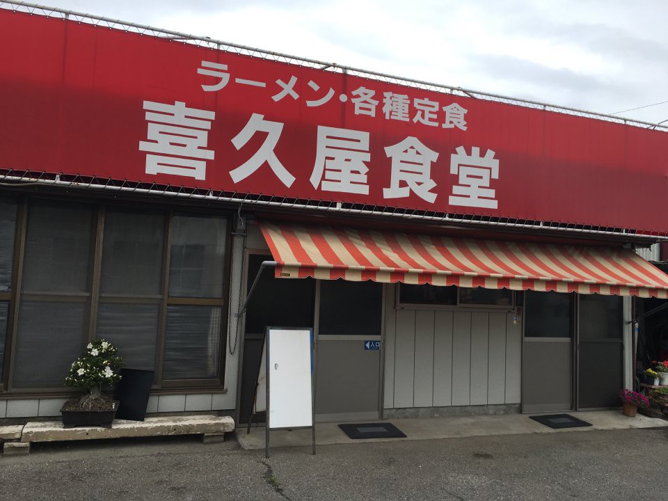 喜久屋食堂 - メイン写真: