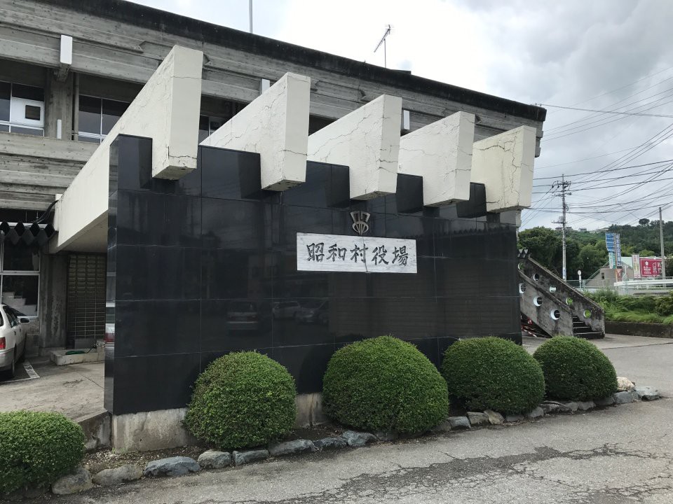 Shōwa (昭和村役場) - メイン写真:
