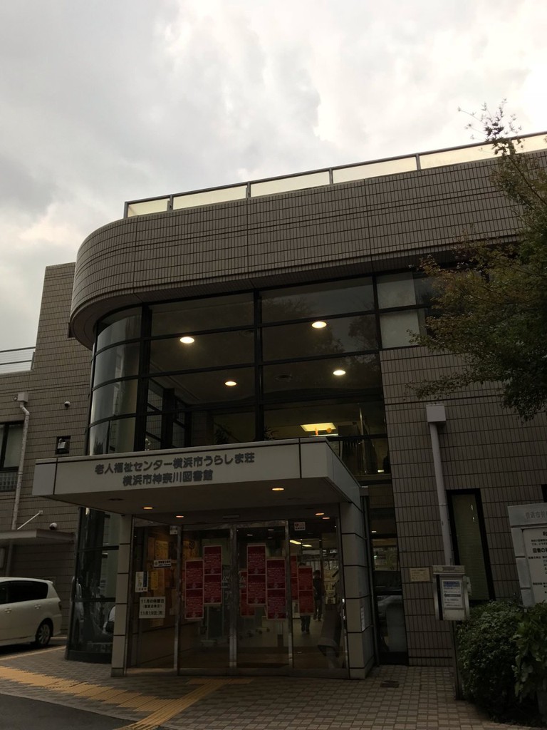 横浜市立 神奈川図書館 - メイン写真: