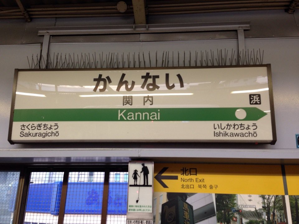 Kannai Station (関内駅) - メイン写真: