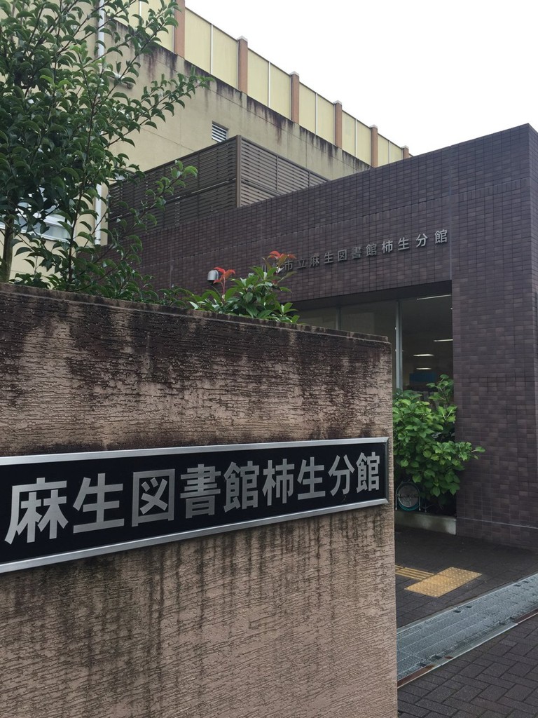 川崎市立 麻生図書館 柿生分館 - メイン写真: