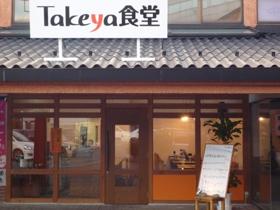 Takeya食堂 - メイン写真: