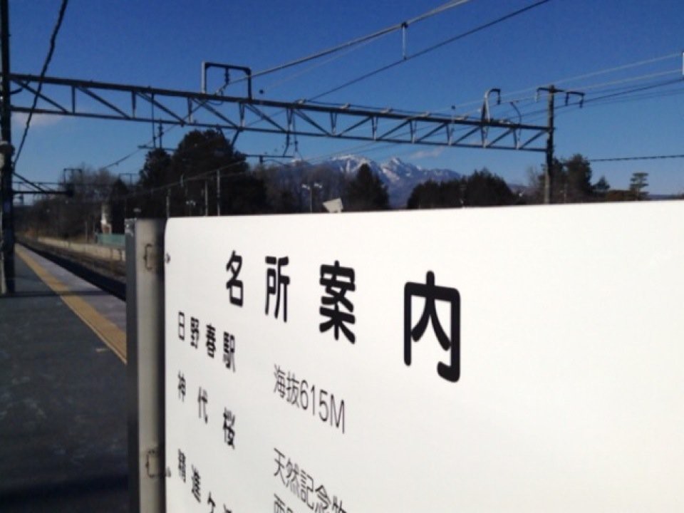 Hinoharu Station (日野春駅) - メイン写真: