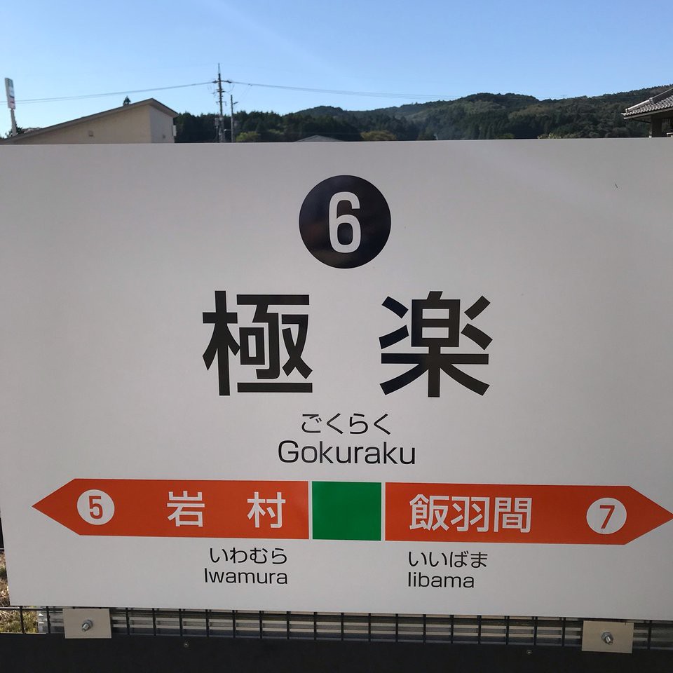Gokuraku Station (極楽駅) - メイン写真: