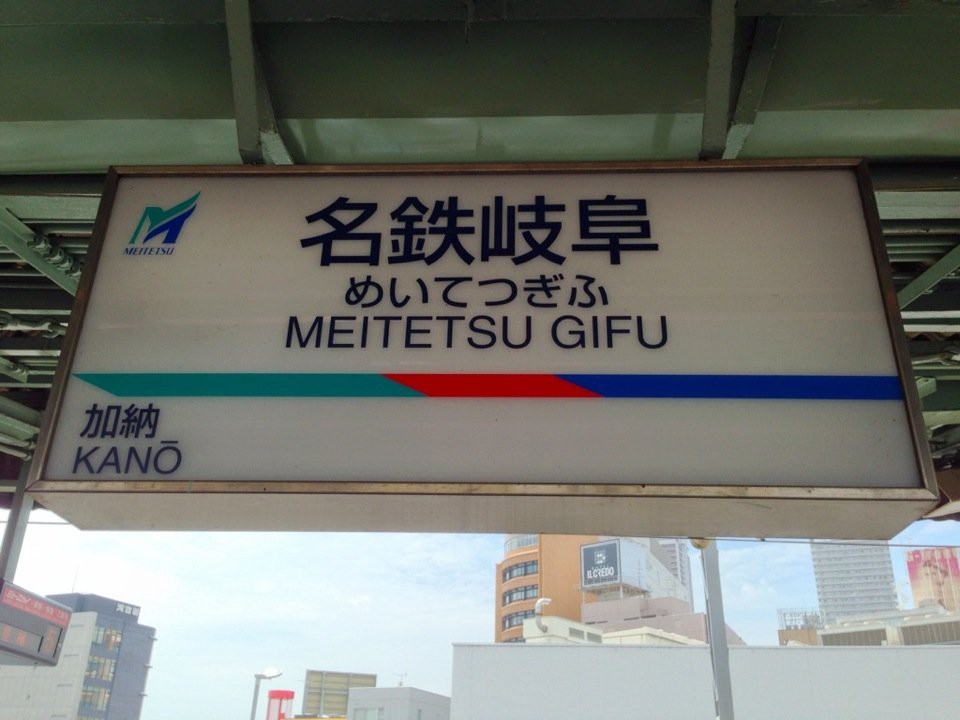 Meitetsu Gifu Station (NH60) (名鉄岐阜駅) - メイン写真: