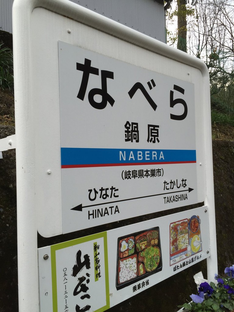 Nabera Station (鍋原駅) - メイン写真: