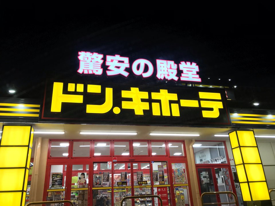 ドン・キホーテ 大垣インター店 - メイン写真: