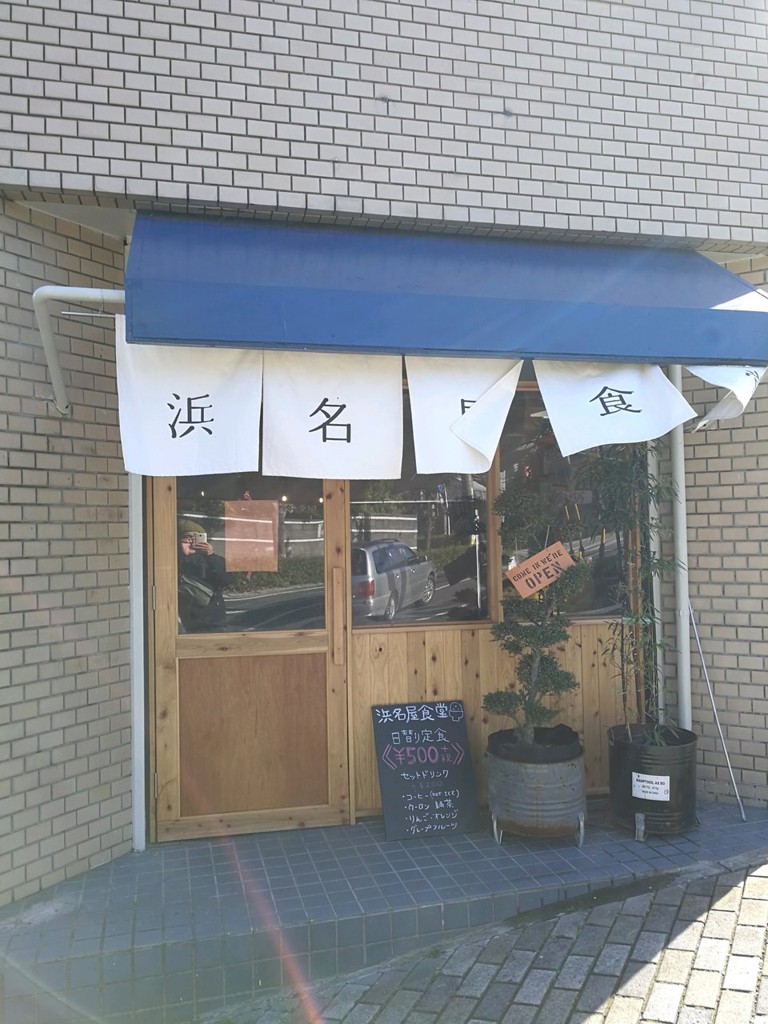 浜名屋食堂 - メイン写真: