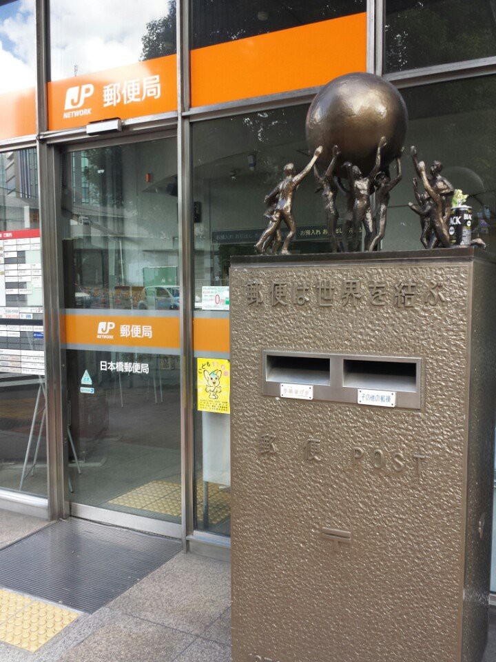 Nihonbashi Post Office (日本橋郵便局) - メイン写真: