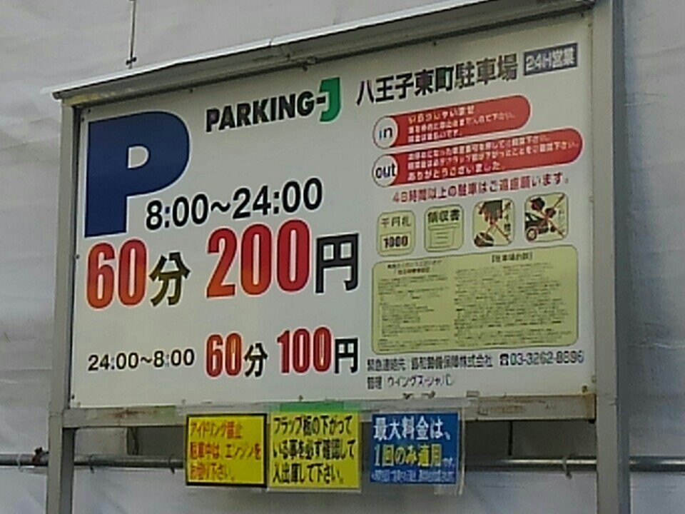 Parking - J 八王子東町駐車場 - メイン写真: